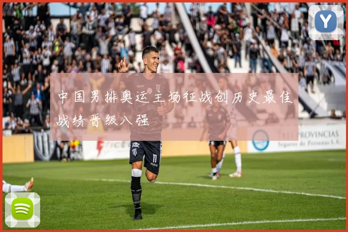 中国男排奥运主场征战创历史最佳战绩晋级八强