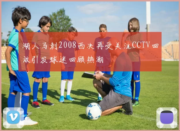 湖人马刺2008西决再受关注CCTV回放引发球迷回顾热潮