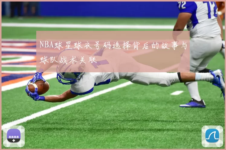 NBA球星球衣号码选择背后的故事与球队战术关联