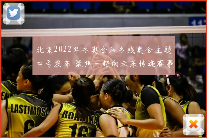 北京2022年冬奥会和冬残奥会主题口号发布 聚焦一起向未来传递赛事期待