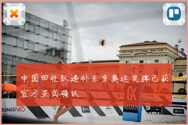 中国田径队递补东京奥运奖牌已获官方正式确认
