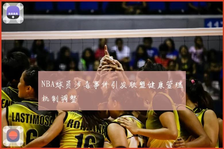 NBA球员涉毒事件引发联盟健康管理机制调整