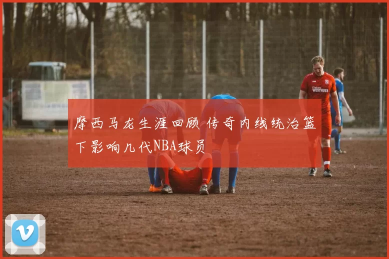 摩西马龙生涯回顾 传奇内线统治篮下影响几代NBA球员
