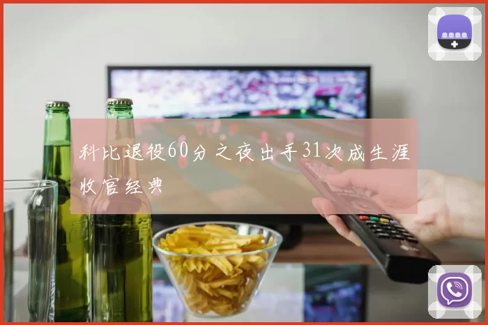 科比退役60分之夜出手31次成生涯收官经典