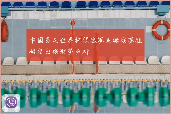中国男足世界杯预选赛关键战赛程确定出线形势分析