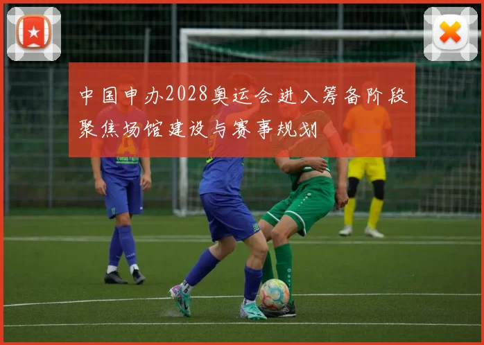 中国申办2028奥运会进入筹备阶段聚焦场馆建设与赛事规划