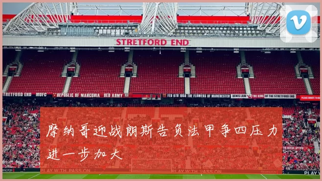 摩纳哥迎战朗斯告负法甲争四压力进一步加大