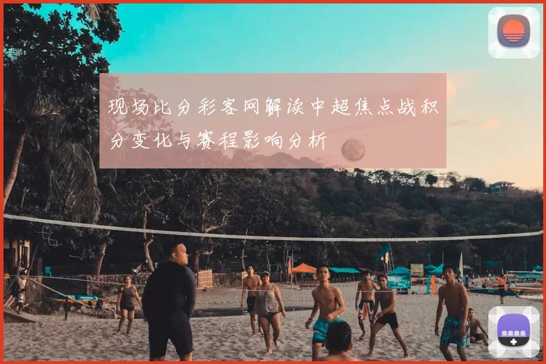 现场比分彩客网解读中超焦点战积分变化与赛程影响分析