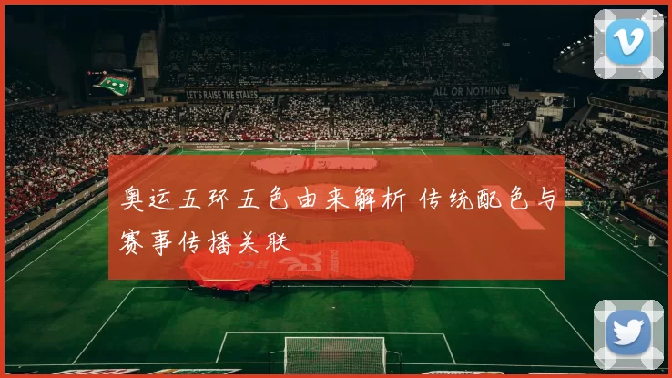 奥运五环五色由来解析 传统配色与赛事传播关联