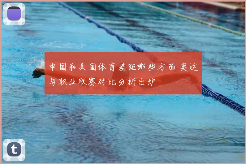 中国和美国体育差距哪些方面 奥运与职业联赛对比分析出炉