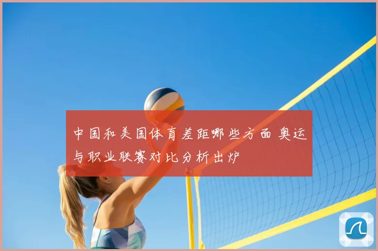 中国和美国体育差距哪些方面 奥运与职业联赛对比分析出炉