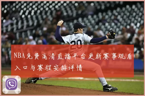 NBA免费高清直播平台更新赛事观看入口与赛程安排详情
