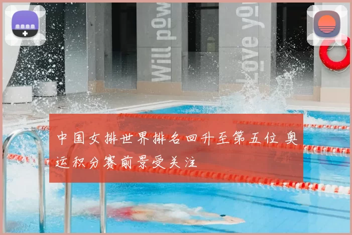 中国女排世界排名回升至第五位 奥运积分赛前景受关注
