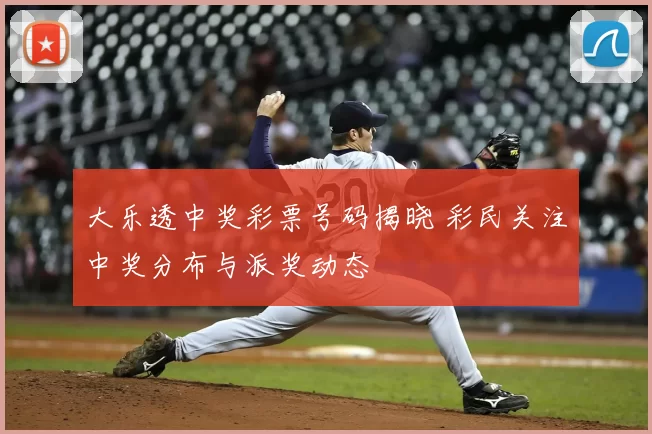 大乐透中奖彩票号码揭晓 彩民关注中奖分布与派奖动态